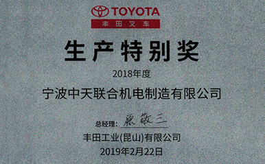 中天聯合機電喜獲豐田工業(yè)(昆山)有限公司生產特別獎